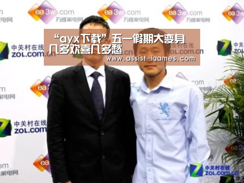 “ayx下载”五一假期大变身 几多欢喜几多愁(图2) 爱游戏官网