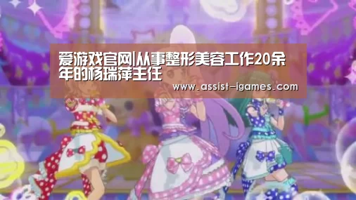 爱游戏官网|从事整形美容工作20余年的杨瑞萍主任(图2) ayx下载