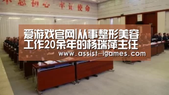 爱游戏官网|从事整形美容工作20余年的杨瑞萍主任(图4) 爱游戏体育app